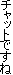 �`���b�g�ł���